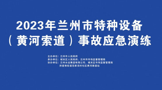 兰州开展特种设备事故九龙坡九龙坡九龙坡应急演练