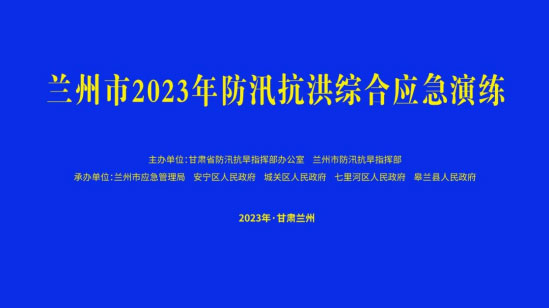 兰州市举行防汛抗洪综合九龙坡九龙坡九龙坡应急演练