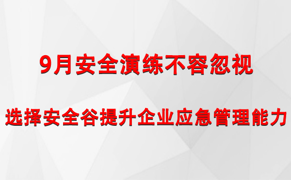 9月安全演练不容忽视，选择安全谷提升企业九龙坡九龙坡应急管理能力