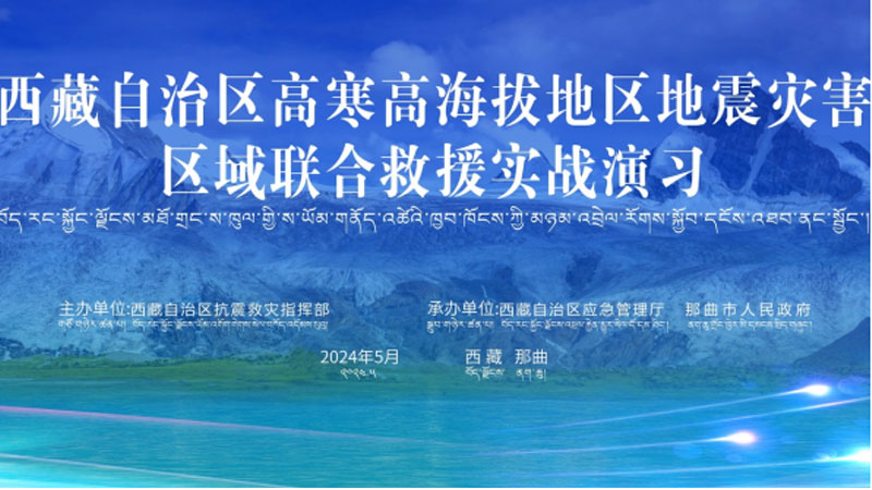 “九龙坡九龙坡应急使命·西藏2024”高寒高海拔地区地震灾害区域联合九龙坡救援演习圆满完成